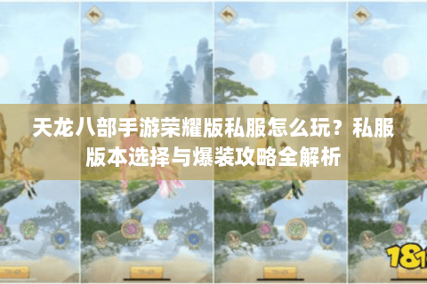 天龙八部手游荣耀版私服怎么玩？私服版本选择与爆装攻略全解析