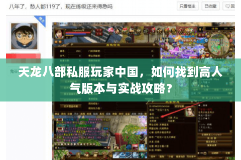 天龙八部私服玩家中国，如何找到高人气版本与实战攻略？