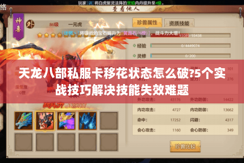 天龙八部私服卡移花状态怎么破?5个实战技巧解决技能失效难题 天龙八部私服卡移花状态怎么破?5个实战技巧解决技能失效难题