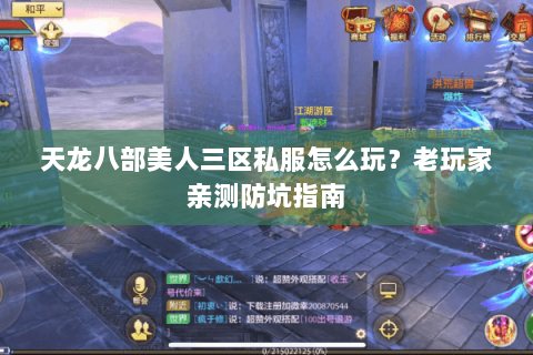 天龙八部美人三区私服怎么玩？老玩家亲测防坑指南