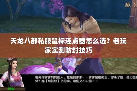 天龙八部私服鼠标连点器怎么选？老玩家实测防封技巧