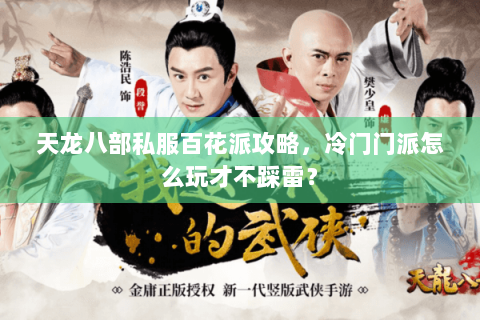 天龙八部私服百花派攻略，冷门门派怎么玩才不踩雷？