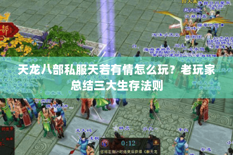 天龙八部私服天若有情怎么玩？老玩家总结三大生存法则