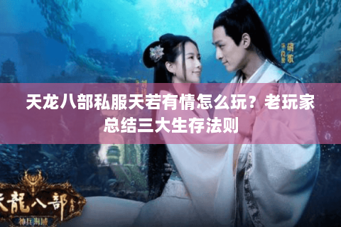 天龙八部私服天若有情怎么玩？老玩家总结三大生存法则