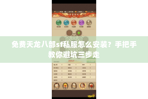 免费天龙八部sf私服怎么安装？手把手教你避坑三步走