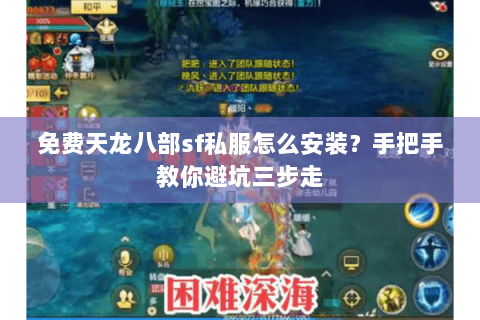 免费天龙八部sf私服怎么安装？手把手教你避坑三步走