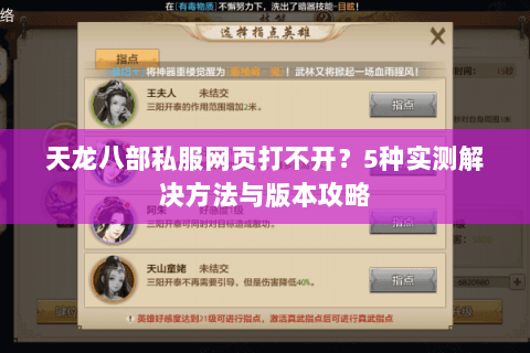 天龙八部私服网页打不开？5种实测解决方法与版本攻略