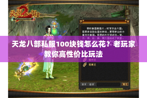 天龙八部私服100块钱怎么花？老玩家教你高性价比玩法