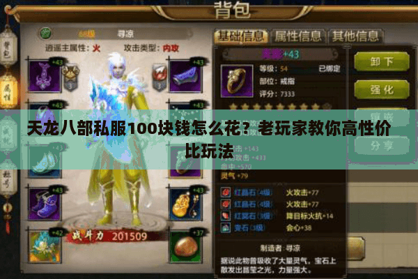 天龙八部私服100块钱怎么花？老玩家教你高性价比玩法