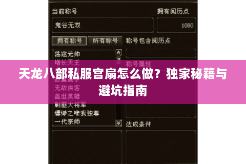 天龙八部私服宫扇怎么做？独家秘籍与避坑指南