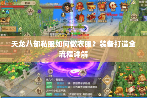 天龙八部私服如何做衣服？装备打造全流程详解