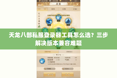 天龙八部私服登录器工具怎么选？三步解决版本兼容难题