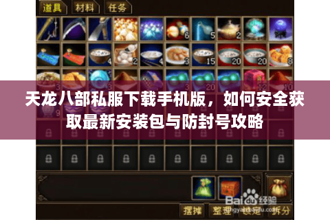 天龙八部私服下载手机版，如何安全获取最新安装包与防封号攻略