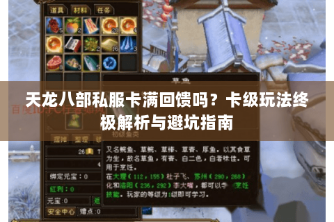 天龙八部私服卡满回馈吗？卡级玩法终极解析与避坑指南