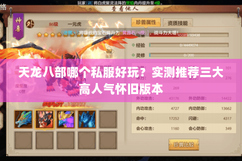天龙八部哪个私服好玩？实测推荐三大高人气怀旧版本