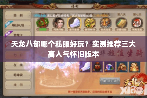 天龙八部哪个私服好玩？实测推荐三大高人气怀旧版本