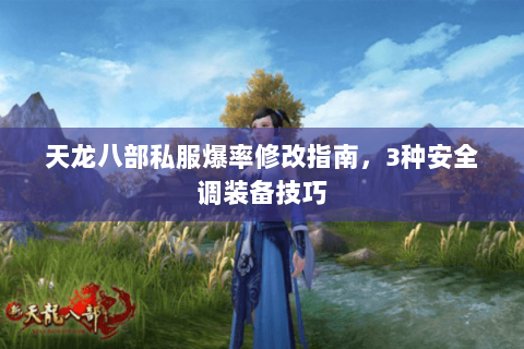 天龙八部私服爆率修改指南，3种安全调装备技巧