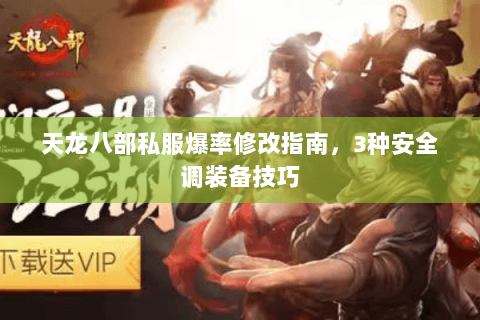 天龙八部私服爆率修改指南，3种安全调装备技巧