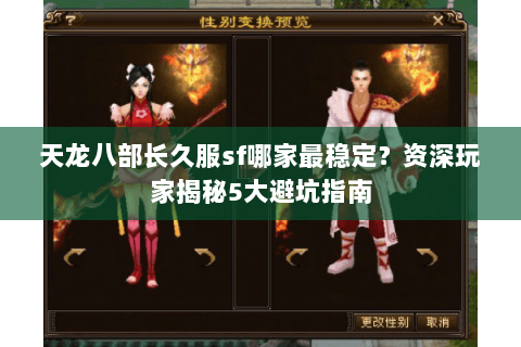 天龙八部长久服sf哪家最稳定？资深玩家揭秘5大避坑指南