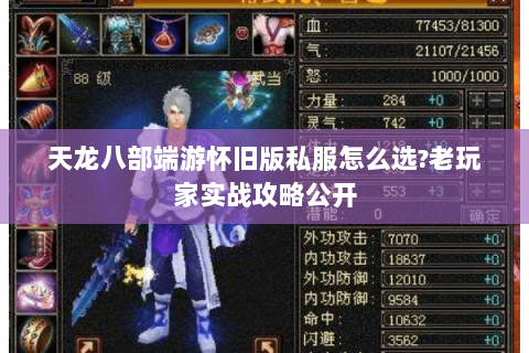 天龙八部端游怀旧版私服怎么选?老玩家实战攻略公开