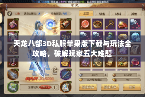天龙八部3D私服苹果版下载与玩法全攻略，破解玩家五大难题