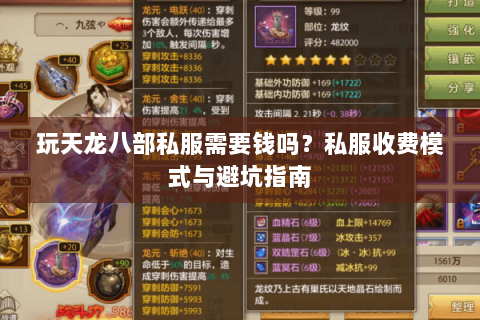 玩天龙八部私服需要钱吗？私服收费模式与避坑指南