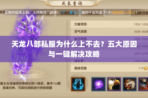 天龙八部私服为什么上不去？五大原因与一键解决攻略