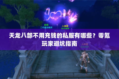 天龙八部不用充钱的私服有哪些？零氪玩家避坑指南