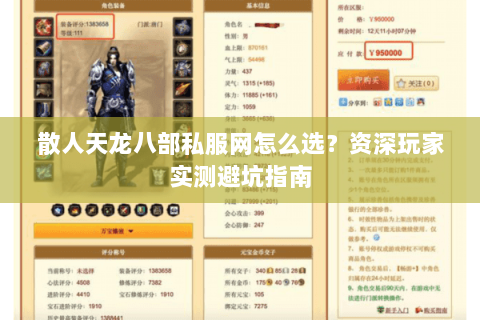 散人天龙八部私服网怎么选？资深玩家实测避坑指南