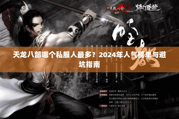 天龙八部哪个私服人最多？2024年人气榜单与避坑指南