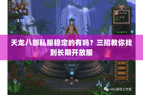 天龙八部私服稳定的有吗？三招教你找到长期开放服