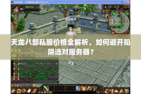 天龙八部私服价格全解析，如何避开陷阱选对服务器？