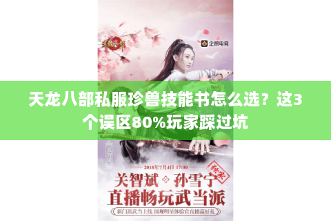 天龙八部私服珍兽技能书怎么选？这3个误区80%玩家踩过坑