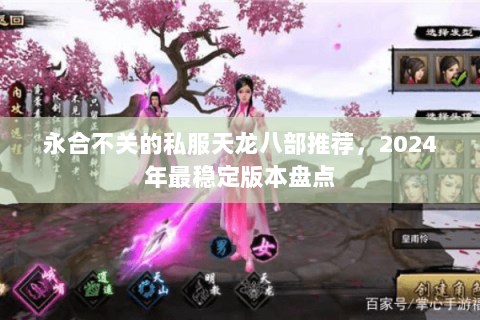 永合不关的私服天龙八部推荐，2024年最稳定版本盘点