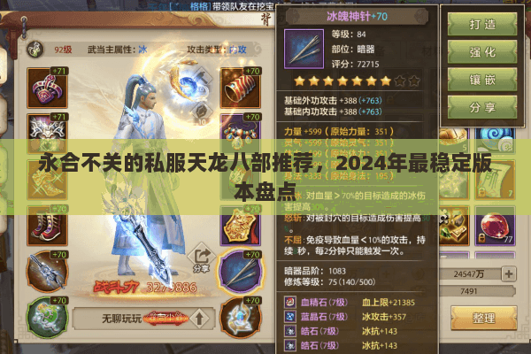 永合不关的私服天龙八部推荐，2024年最稳定版本盘点