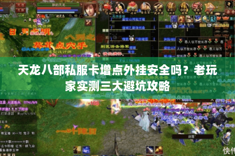 天龙八部私服卡增点外挂安全吗？老玩家实测三大避坑攻略