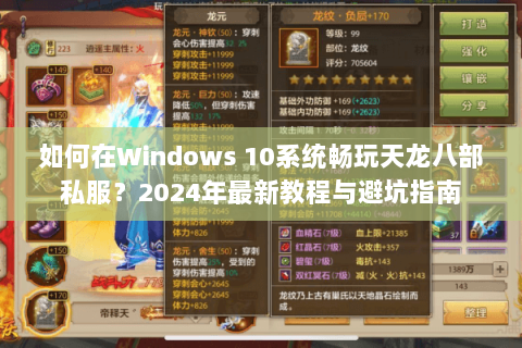 如何在Windows 10系统畅玩天龙八部私服？2024年最新教程与避坑指南