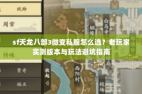 sf天龙八部3微变私服怎么选？老玩家实测版本与玩法避坑指南
