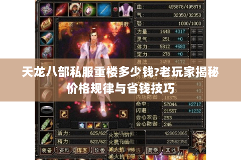 天龙八部私服重楼多少钱?老玩家揭秘价格规律与省钱技巧