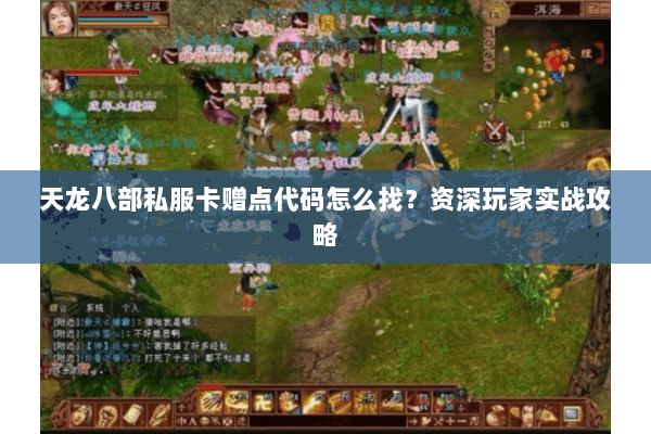 天龙八部私服卡赠点代码怎么找？资深玩家实战攻略