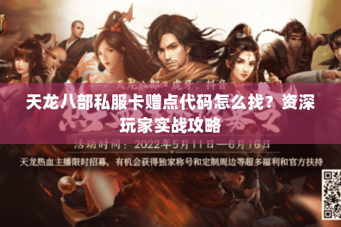 天龙八部私服卡赠点代码怎么找？资深玩家实战攻略