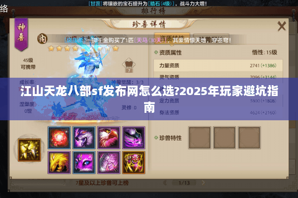 江山天龙八部sf发布网怎么选?2025年玩家避坑指南