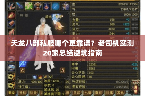 天龙八部私服哪个更靠谱？老司机实测20家总结避坑指南
