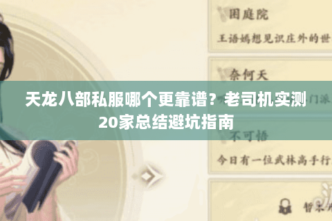 天龙八部私服哪个更靠谱？老司机实测20家总结避坑指南