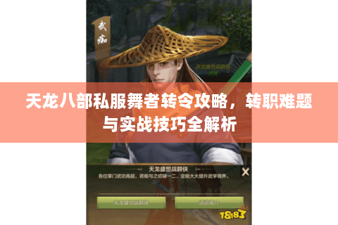 天龙八部私服舞者转令攻略，转职难题与实战技巧全解析