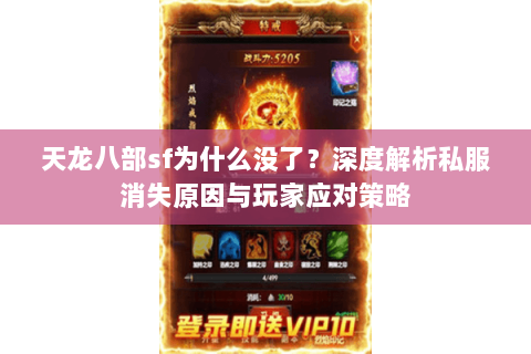 天龙八部sf为什么没了？深度解析私服消失原因与玩家应对策略
