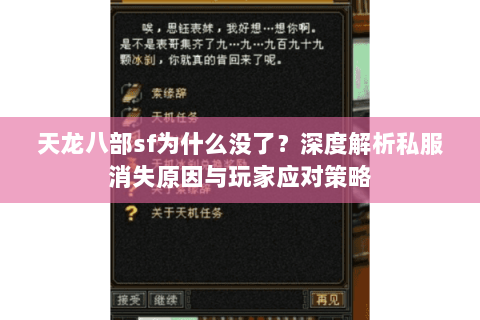 天龙八部sf为什么没了？深度解析私服消失原因与玩家应对策略