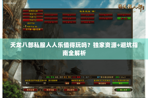 天龙八部私服人人乐值得玩吗？独家资源+避坑指南全解析