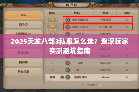 2025天龙八部3私服怎么选？资深玩家实测避坑指南