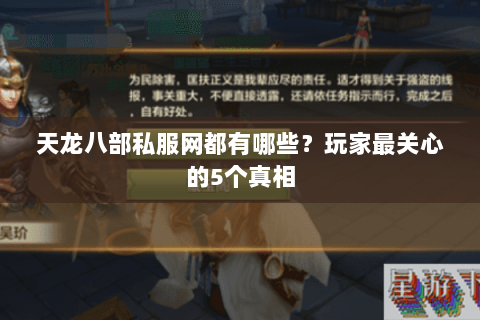 天龙八部私服网都有哪些？玩家最关心的5个真相